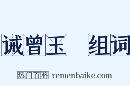 诫曾玉璟组词是什么意思的图片